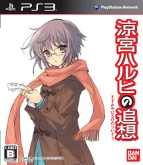「涼宮ハルヒの追想」 長門有希の落し物BOX - PS3