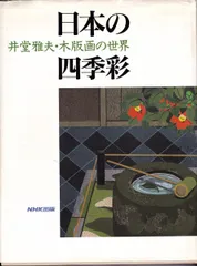 2025年最新】木版画 井堂雅夫の人気アイテム - メルカリ