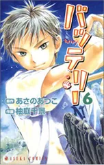 【中古】 バッテリー 第１巻 新装版/ＫＡＤＯＫＡＷＡ/柚庭千景 中古】 バッテリー 第1巻 新装版/KADOKAWA/柚庭千景