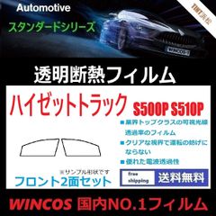 カーフィルム カット済み フロントサイド2面セット ハイゼットトラック ジャンボ S500P S510P 【可視光線透過率89％！】透明断熱フィルム 透明フィルム