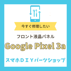 【Google Pixel 3a】フロントパネル 検品済み LCD 修理 液晶