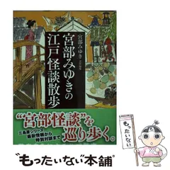 2024年最新】宮部みゆきの江戸怪談散歩の人気アイテム - メルカリ