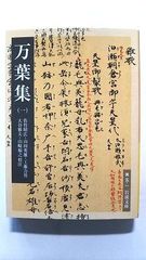 万葉集 1 (岩波文庫) 佐竹 昭広 中古 9784003000519 送料無料