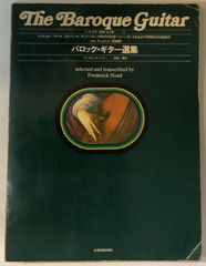 【中古】バロック・ギター選集 フレデリック・ノード ソロ・デュエット・歌曲集/ノードギター選集2 The Baroque Guitar