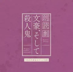 2025年最新】文豪、そして殺人鬼の人気アイテム - メルカリ