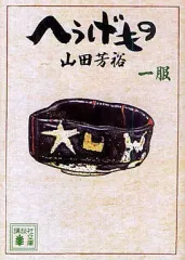 2025年最新】へうげもの 文庫の人気アイテム - メルカリ