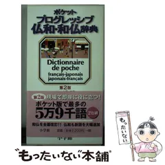 【中古】 ポケットプログレッシブ仏和・和仏辞典 / 田桐 正彦 / 小学館
