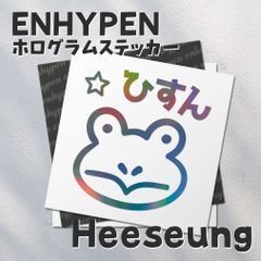 ホログラムステッカー／ENHYPEN ヒスン23（かえる）