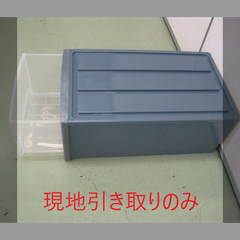 収納ケース（R5-102 配送不可、現地引取のみ、リユース品）
