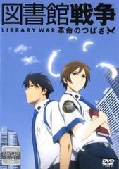 図書館戦争 革命のつばさ【アニメ 中古 DVD】レンタル落ち