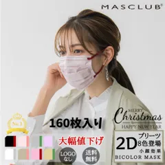 MASCLUB公式 マスク 不織布マスク 160枚入り 翌日発送 2Dマスク 使い捨て カラーマスク プリーツマスク 血色マスク