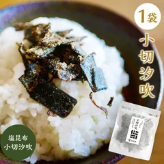 [単品]塩昆布 小切汐吹 50g×1袋 国産 切り落とし ふりかけ 汐昆布 塩ふき昆布 ご飯のお供 お取り寄せグルメ おむすび おにぎり お茶漬けの素 ギフト プチギフトのサムネイル