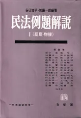 民法例題解説1─総則・物権(民法演習別冊)