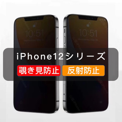 iPhone12シリーズ　覗き見防止　ガラスフィルム　全面保護　さらさら　1枚入