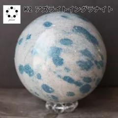 K2ブルー 丸玉 スフィア 85mm 1点物 現物 K2ストーン アズライト