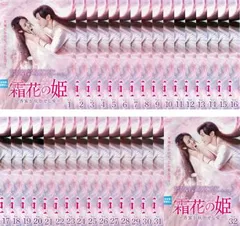 2025年最新】霜花の姫 香蜜が咲かせし愛の人気アイテム - メルカリ