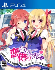 恋愛、借りちゃいました - PS4 [Amazon限定無し] [通常版]