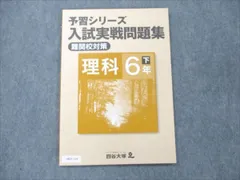 四谷大塚 小6 下 理科 予習シリーズ 入試実戦問題集 難関校対策 状態良い 240617-8 006m2B