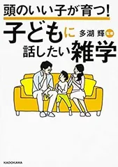 【中古-非常に良い】 頭のいい子が育つ! 子どもに話したい雑学
