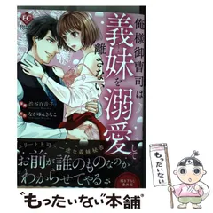 【中古】 俺様御曹司は義妹(いもうと)を溺愛して離さない (Eternity COMICS) / 渋谷百音子、なかゆんきなこ / アルファポリス