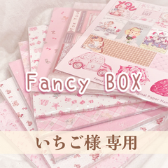 いちご 様 ご予約品
