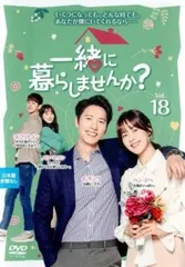 一緒に暮らしませんか? 18(第35話、第36話)【字幕】【洋画 中古 DVD】レンタル落ち