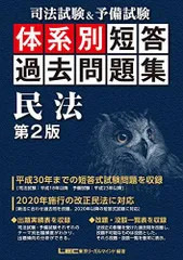 司法試験&予備試験 体系別短答過去問題集 民法 第2版【改正民法対応】 (体系別短答過去問題集シリーズ) 東京リーガルマインド LEC総合研究所 司法試験部