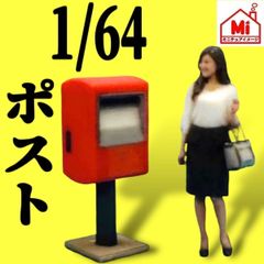 1/64★ミニチュア★ポスト★フィギュアに★ジオラマに★ミニカーに★ミニチュアイメージ★フルカラー3Dプリンタ★郵便ポスト　トミカに