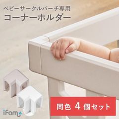 【コーナー用】ホワイトベビーサークルホルダー北欧セーフティホルダーコーナー用おしゃれ固定ズレ防止ベージュ子ども部屋ifamアイファムif114-4p