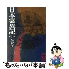 2024年最新】日本霊異記の人気アイテム - メルカリ