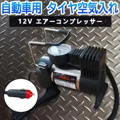 自動車用 空気入れ 12V エアーコンプレッサー 自動 車 タイヤ