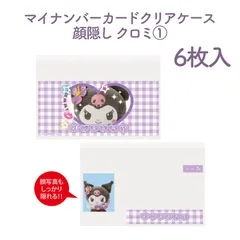 サンリオキャラクターズ　マイナカードクリアケース 6枚入 顔隠し クロミ①