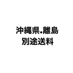 沖縄県 離島 別途送料