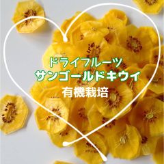 【有機栽培サンゴールドキウイフルーツ】ドライフルーツ♪無添加 無着色 砂糖不使用