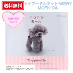 【もふもふモール】 【モールで作るミニチュアアニマルクラフトキット】 【清原】 モフモフモールキット　『MOFK-04 トイプードルキット WGRY』