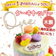 ◆one ケーキトッパー バースデー 1歳 誕生日 1年 記念日 飾り 木製