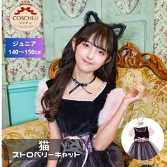 COSCHU！ ジュニア ストロベリーキャット 黒猫 キャット ネコ 猫 ねこ 女の子 小学生 高学年 中学年  コスチュ ジュニア 150 衣装 仮装 コスプレ コスチューム ワンピース ブラック ピンク ハロウィン パーティ イベント