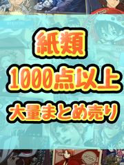紙類　アニメ　ゲーム　まとめ売り　大量　コースター　ポストカード　カード 紙類 アニメ ゲーム まとめ売り 大量 コースター ポストカード