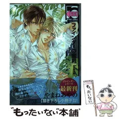 【中古】 ファインダーの蜜月 初回限定版 (ビーボーイコミックス) / やまね あやの / リブレ