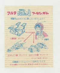 フルタ製菓 フーセンガム 神勝平はどのメカに乗っているでしょう?/包み紙