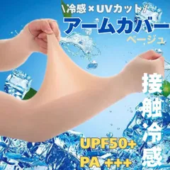 【夏物処分SALE】アームカバー 冷感素材 ベージュ ゴルフ スポーツ 紫外線対策 日焼け 冷え対策 薄手 ストッキング素材