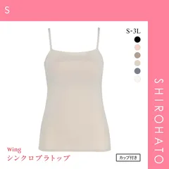 【SHIROHATO公式】【正規品・新品】ワコール Wacoal ウイング Wing ラクしてきれい シンクロブラトップ 吸汗速乾タイプ ML2L キャミソール カップ付きインナー レディース(S)