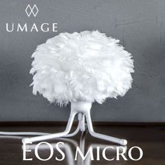 数量限定　テーブルランプ UMAGE Eos micro 北欧テーブルライト 天然羽毛ホワイト LED電球付 新品