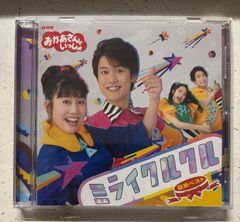 NHK「おかあさんといっしょ」最新ベスト ミライクルクル