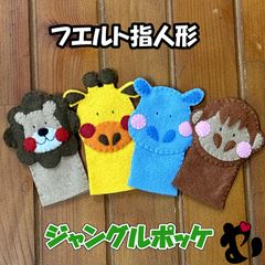 フェルト指人形　ジャングルポケット