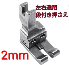 工業ミシン職業用ミシン段付き押さえCD1/16約2mm左右通用段付き押え