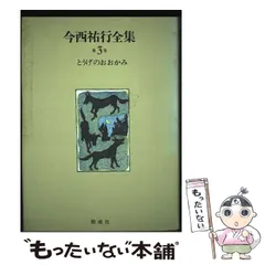 【中古】 今西祐行全集（第6巻） 今西祐行全集(今西 祐行【著】) / 阿武隈書房 / 古本、中古本、古書籍