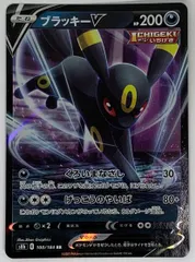 ポケモンカード　ブラッキーV 100/184