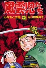 【みなもと太郎先生追悼】風雲児たち幕末編　透明カバー付き　　全巻セット34冊 風雲児たち 幕末編 34巻 (SPコミックス) | みなもと太郎 | 青年