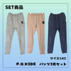 70310 ★ キッズ　ズボン セット売り 【F.O.KIDS】140 パンツ3本セット (グレー・キャメル・ネイビー) 男の子 通学 スウェット素材 裾リブ USED商品 古着